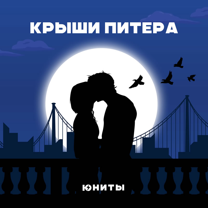 Юниты Крыши Питера