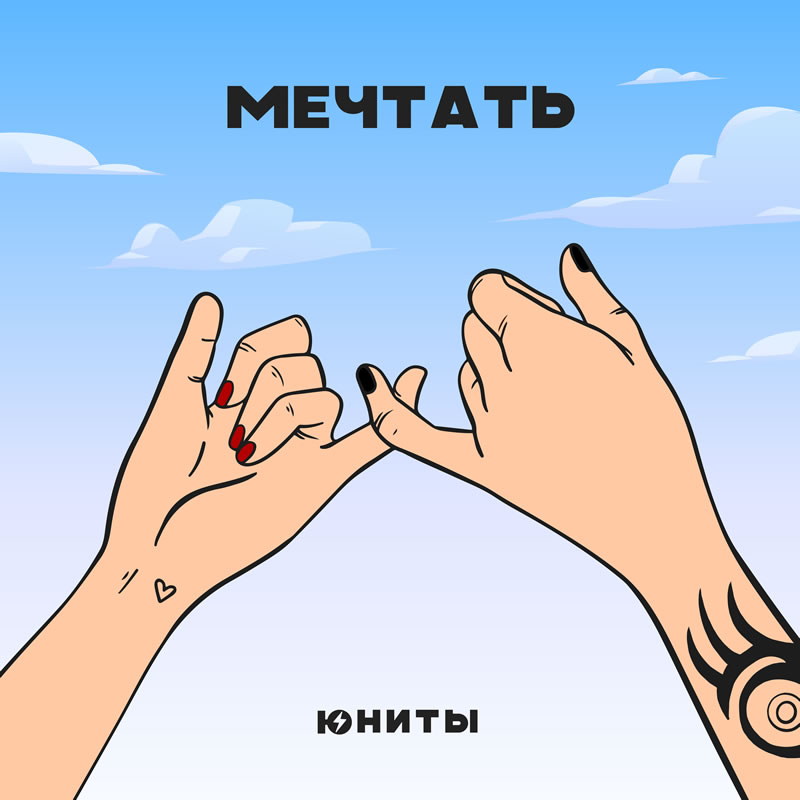 Юниты Мечтать