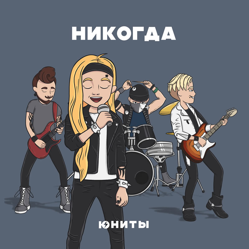 Юниты Никогда